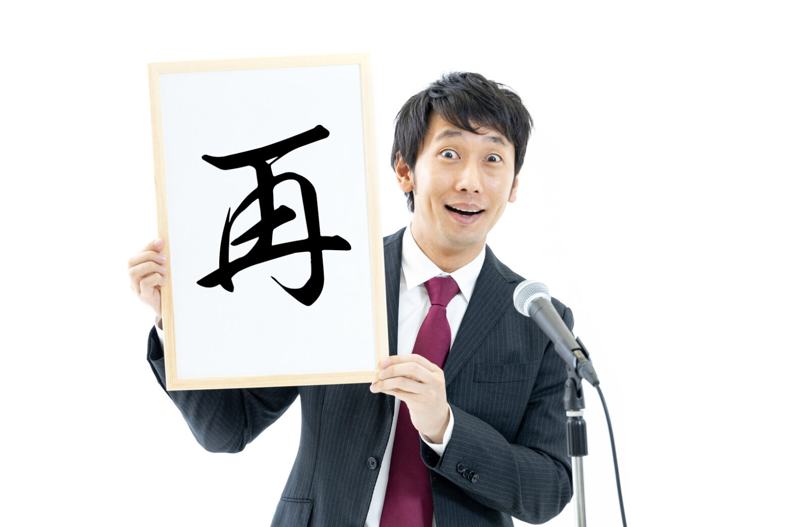 2021年、もりてつの漢字は「再」。